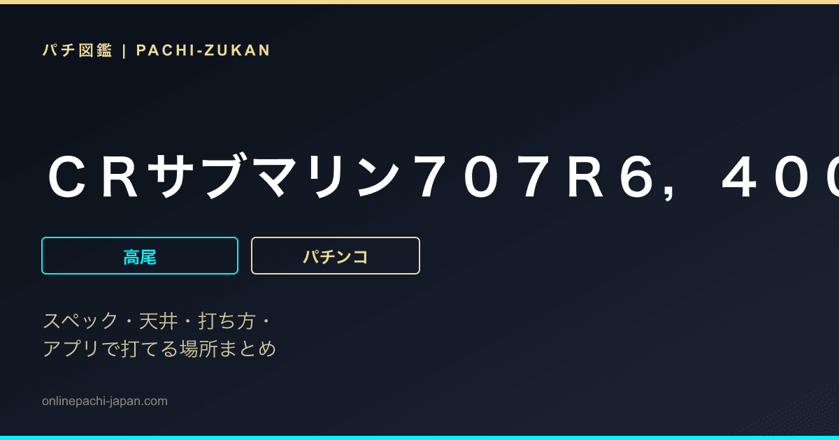 ＣＲサブマリン７０７Ｒ６，４００トン級