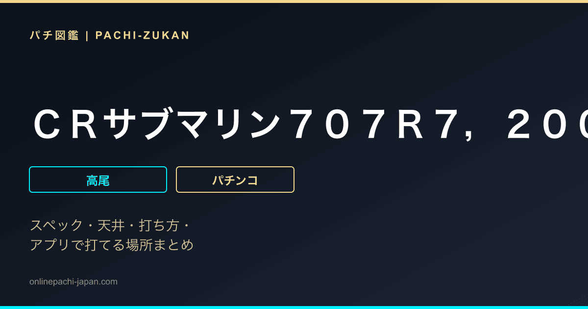 ＣＲサブマリン７０７Ｒ７，２００トン級
