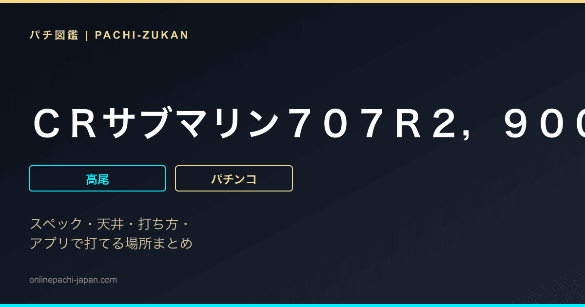 ＣＲサブマリン７０７Ｒ２，９００トン級