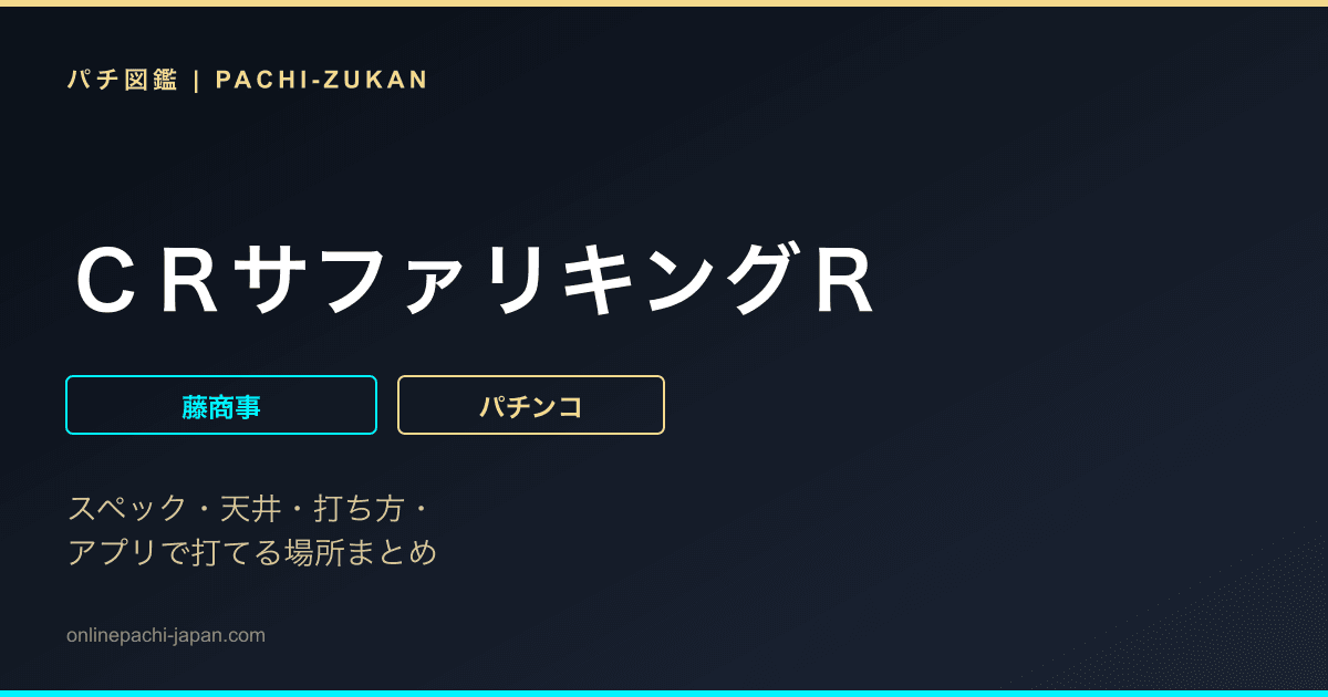 ＣＲサファリキングＲ