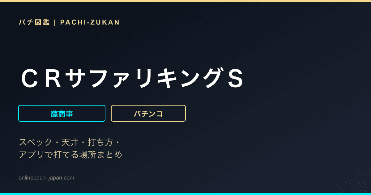 ＣＲサファリキングＳ