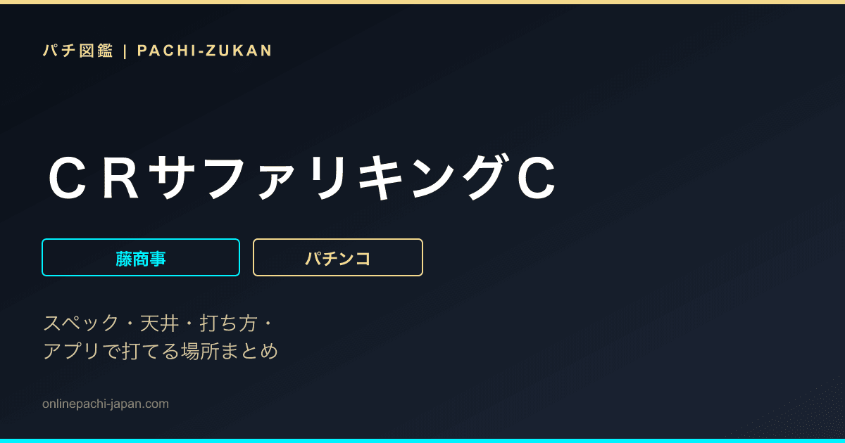 ＣＲサファリキングＣ