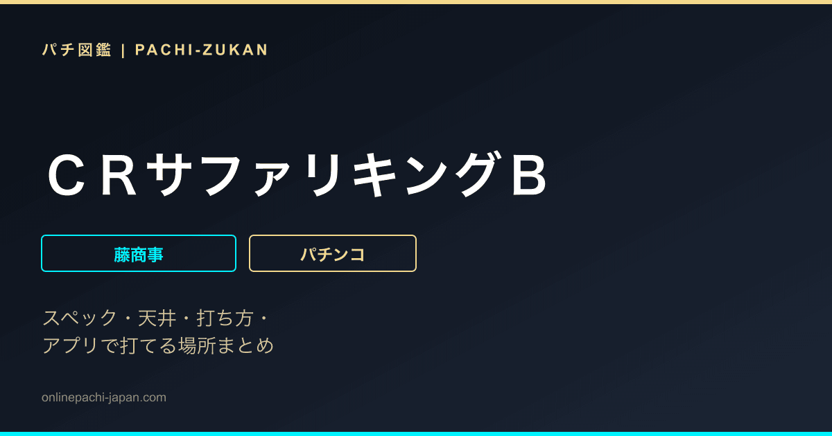 ＣＲサファリキングＢ