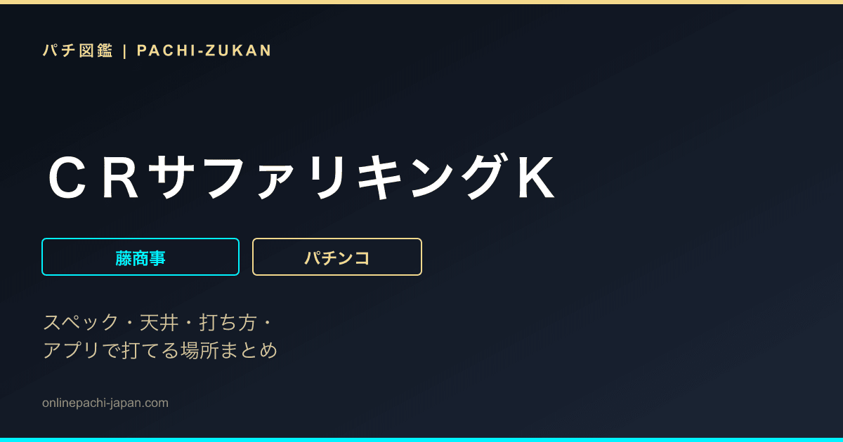 ＣＲサファリキングＫ