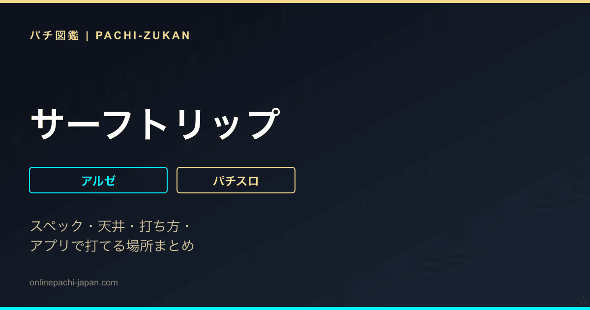 サーフトリップ