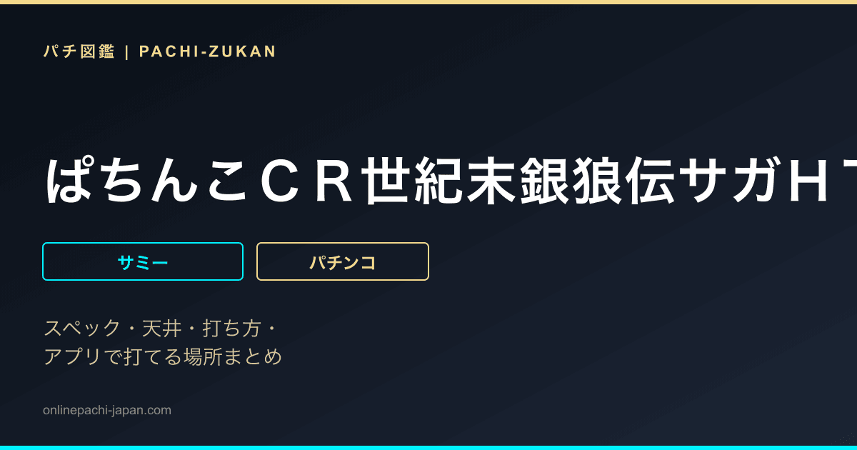 ぱちんこＣＲ世紀末銀狼伝サガＨＴ