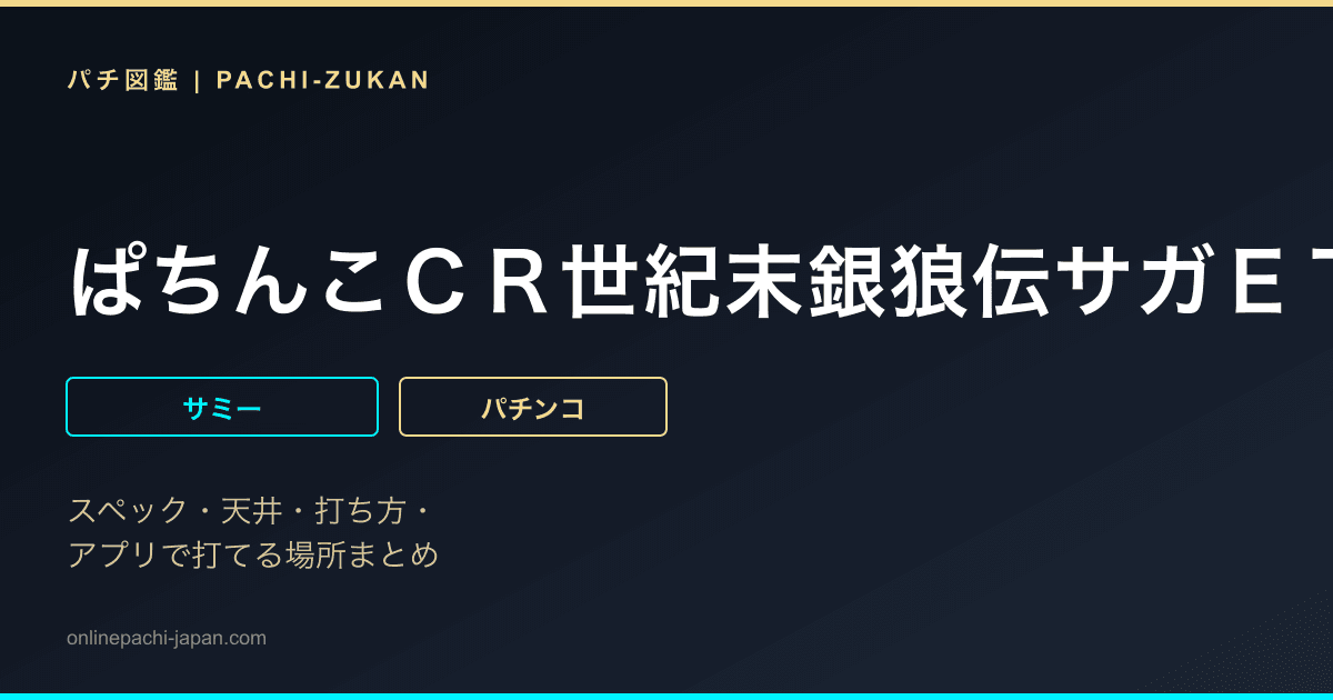 ぱちんこＣＲ世紀末銀狼伝サガＥＴ