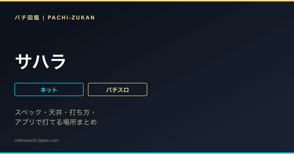 サハラ