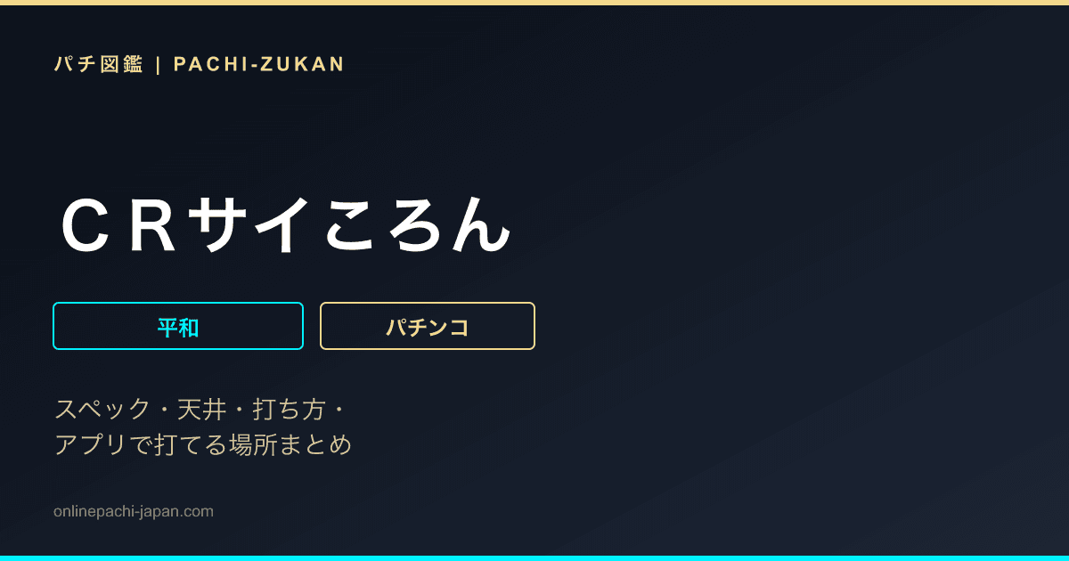 ＣＲサイころん