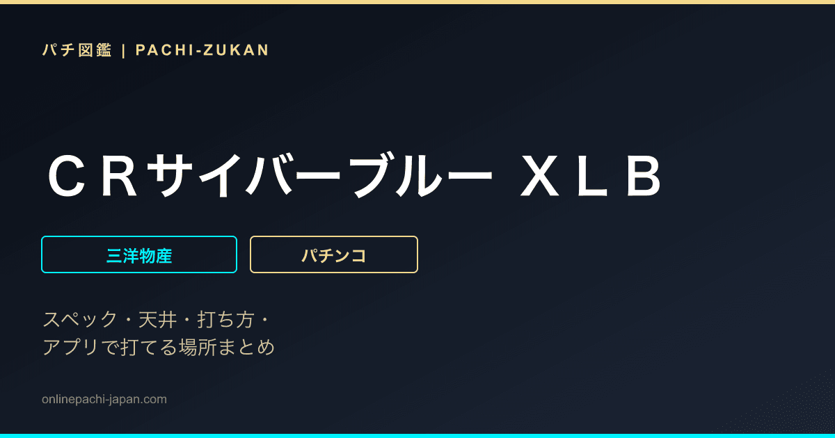 ＣＲサイバーブルー ＸＬＢ