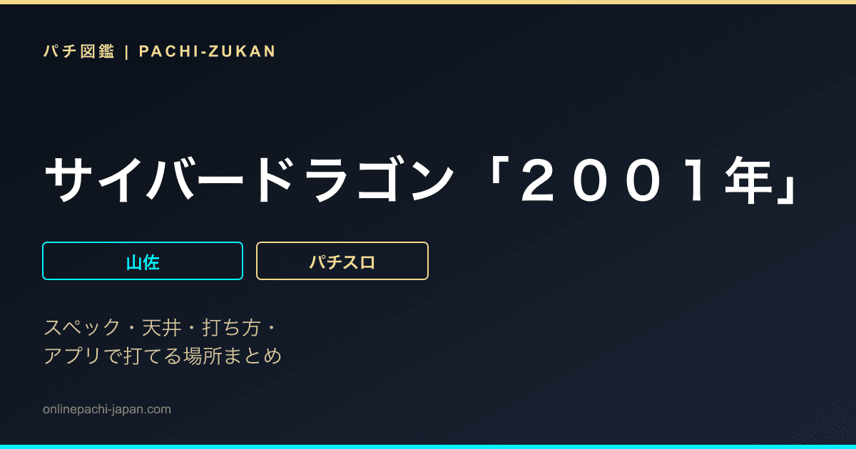 サイバードラゴン「２００１年」