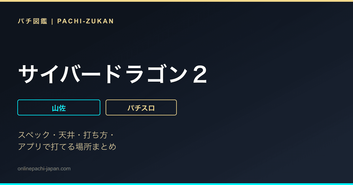 サイバードラゴン２