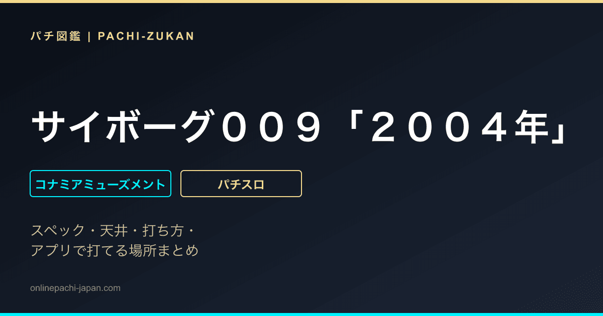 サイボーグ００９「２００４年」