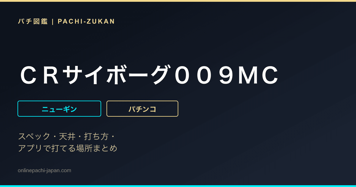 ＣＲサイボーグ００９ＭＣ
