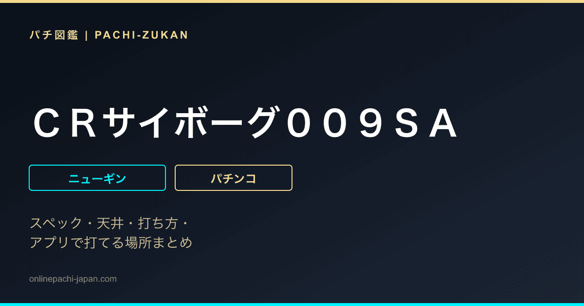 ＣＲサイボーグ００９ＳＡ