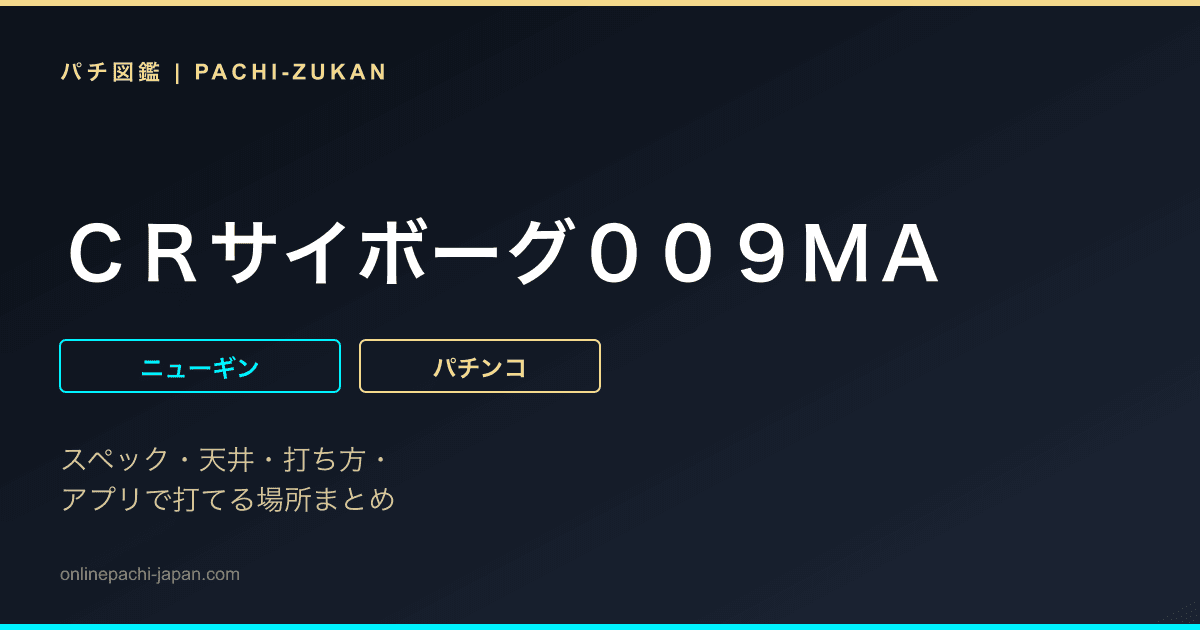 ＣＲサイボーグ００９ＭＡ