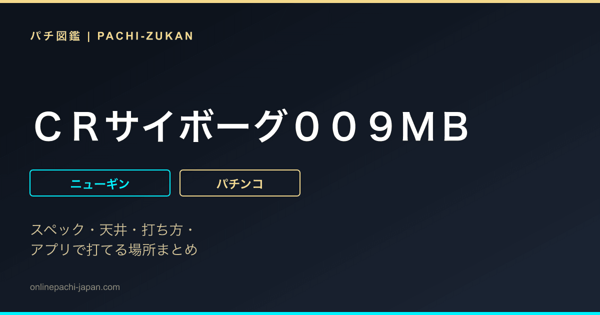 ＣＲサイボーグ００９ＭＢ