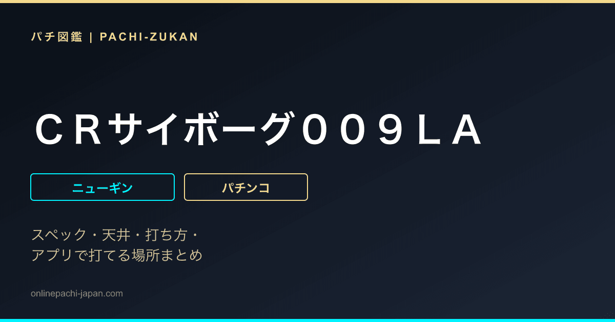 ＣＲサイボーグ００９ＬＡ
