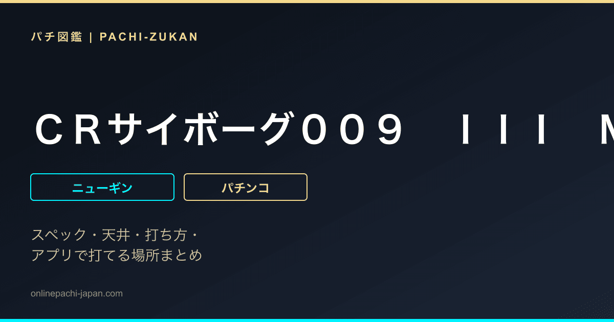 ＣＲサイボーグ００９　ＩＩＩ　ＭＲ‐Ｔ