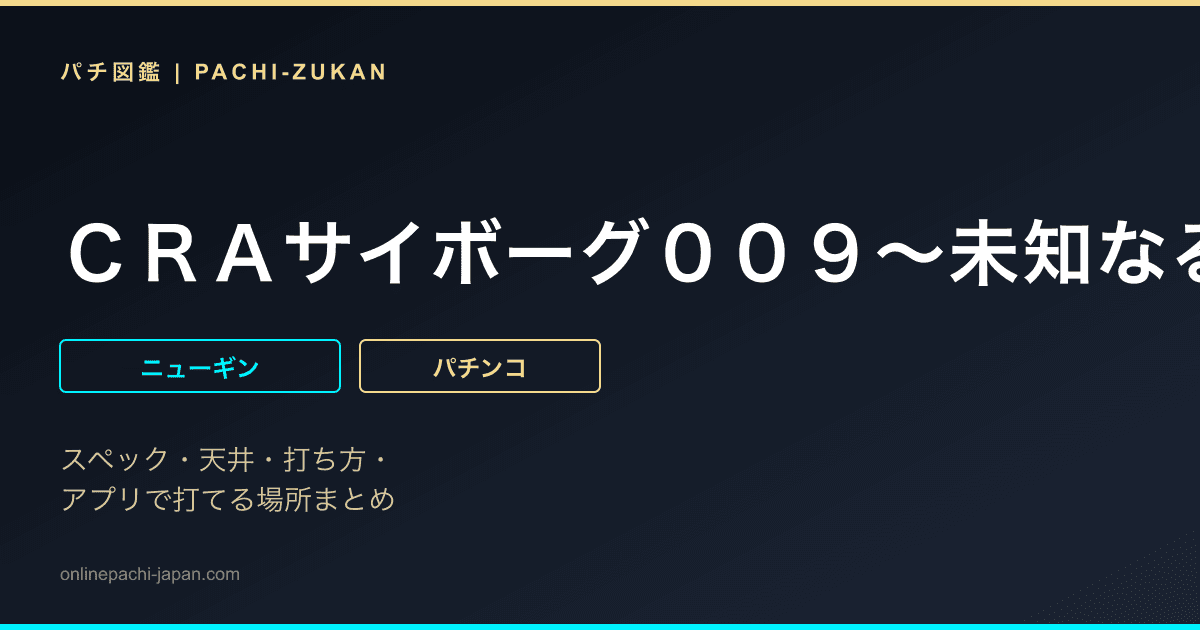 ＣＲＡサイボーグ００９〜未知なる加速へ〜Ｎ‐ＴＣ