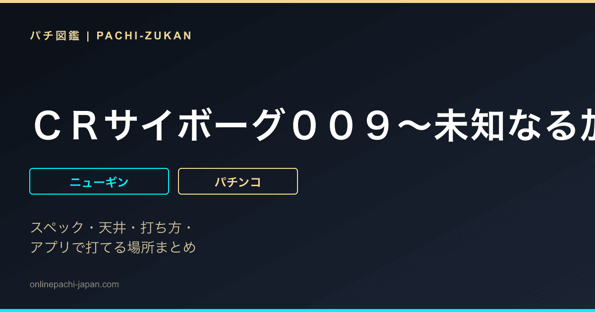 ＣＲサイボーグ００９〜未知なる加速へ〜Ｍ‐Ｔ