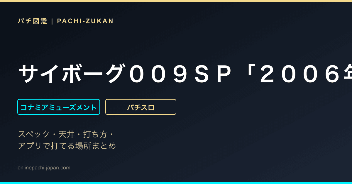 サイボーグ００９ＳＰ「２００６年」