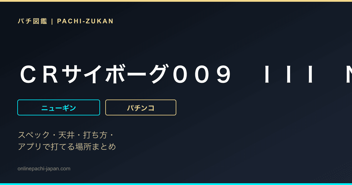 ＣＲサイボーグ００９　ＩＩＩ　Ｎ‐Ｔ