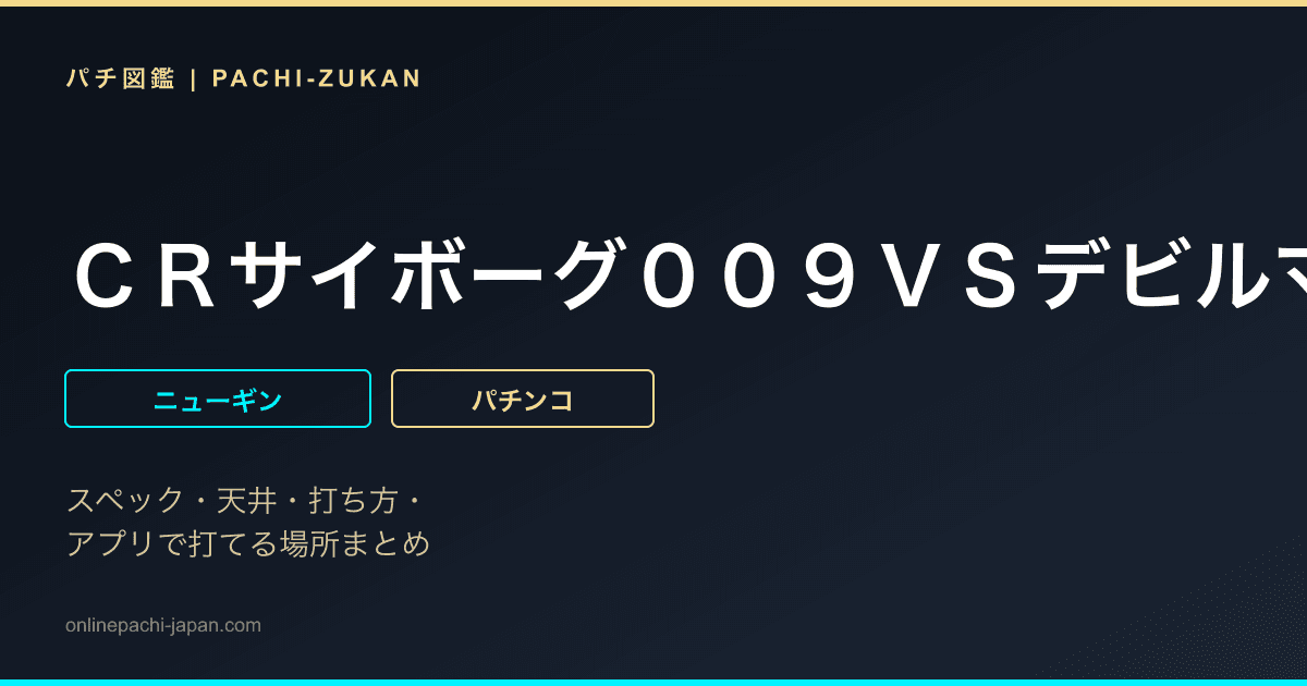 ＣＲサイボーグ００９ＶＳデビルマン