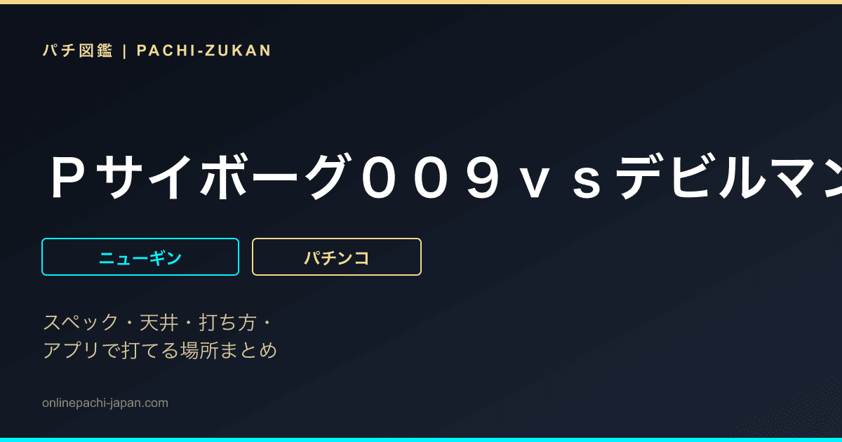 Ｐサイボーグ００９ｖｓデビルマン１１９Ｖｅｒ．
