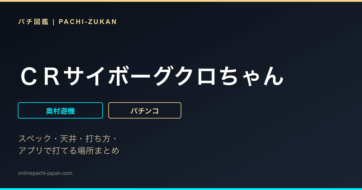 ＣＲサイボーグクロちゃん