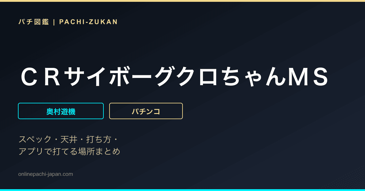 ＣＲサイボーグクロちゃんＭＳ