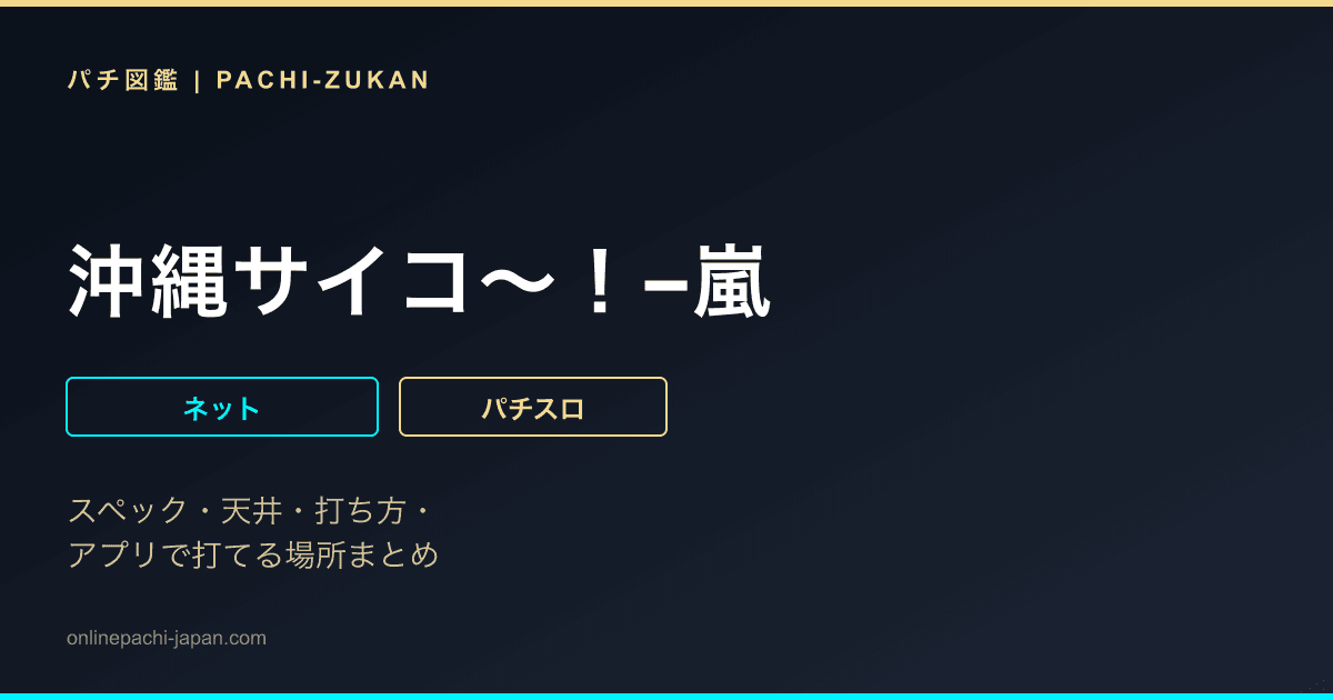 沖縄サイコ〜！−嵐