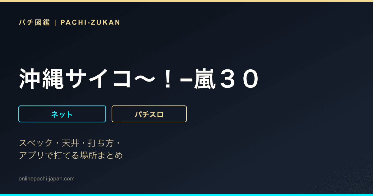 沖縄サイコ〜！−嵐３０