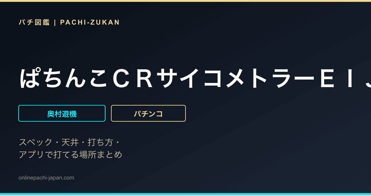 ぱちんこＣＲサイコメトラーＥＩＪＩ　２９９ｔｙｐｅ