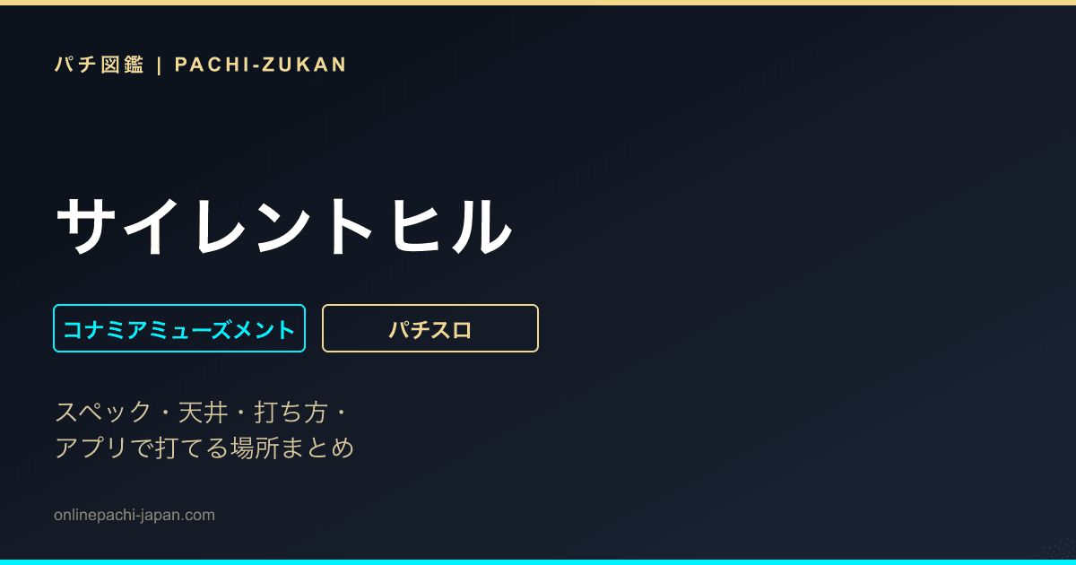 サイレントヒル
