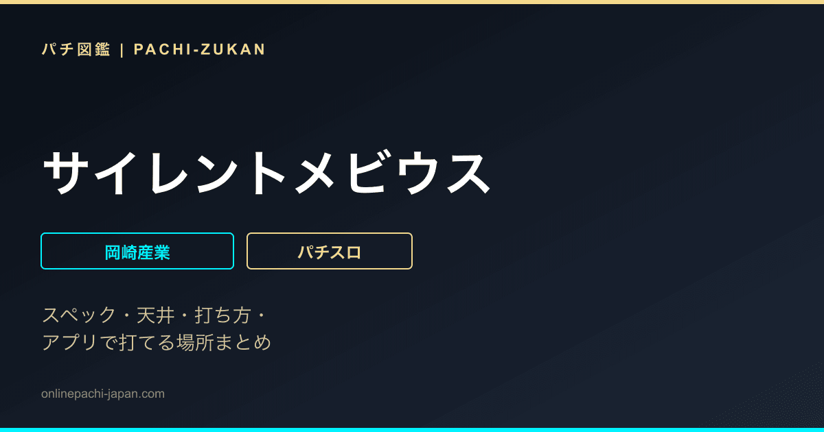 サイレントメビウス