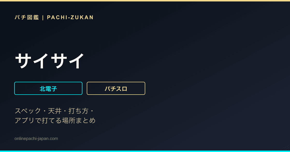 サイサイ