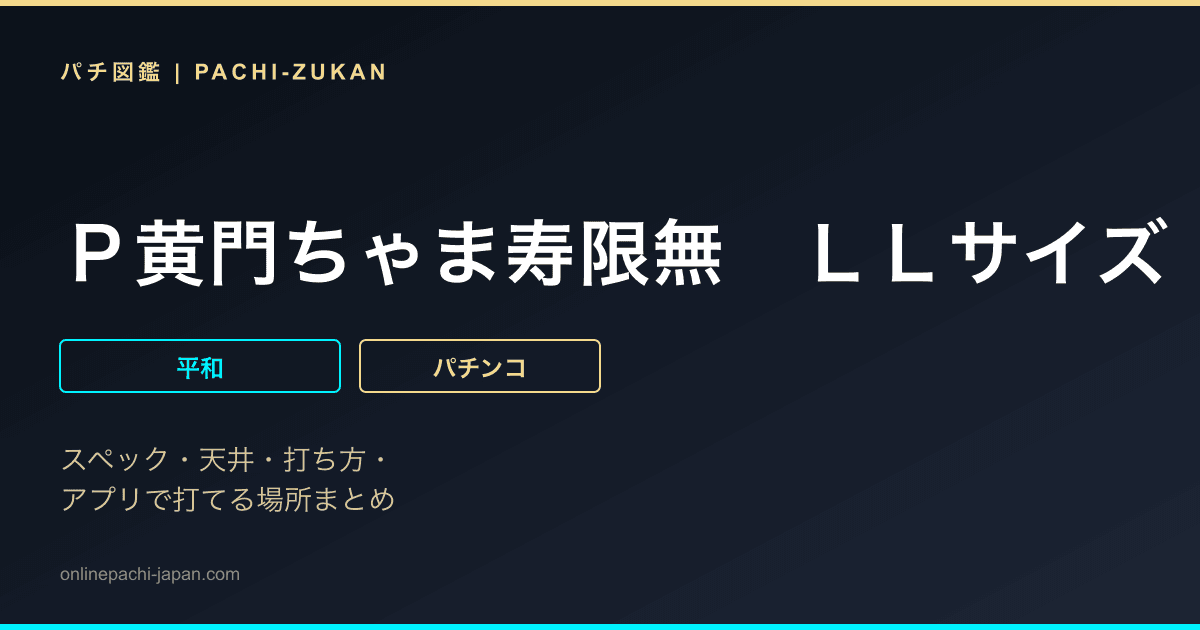 Ｐ黄門ちゃま寿限無　ＬＬサイズ　２５９ｖｅｒ．