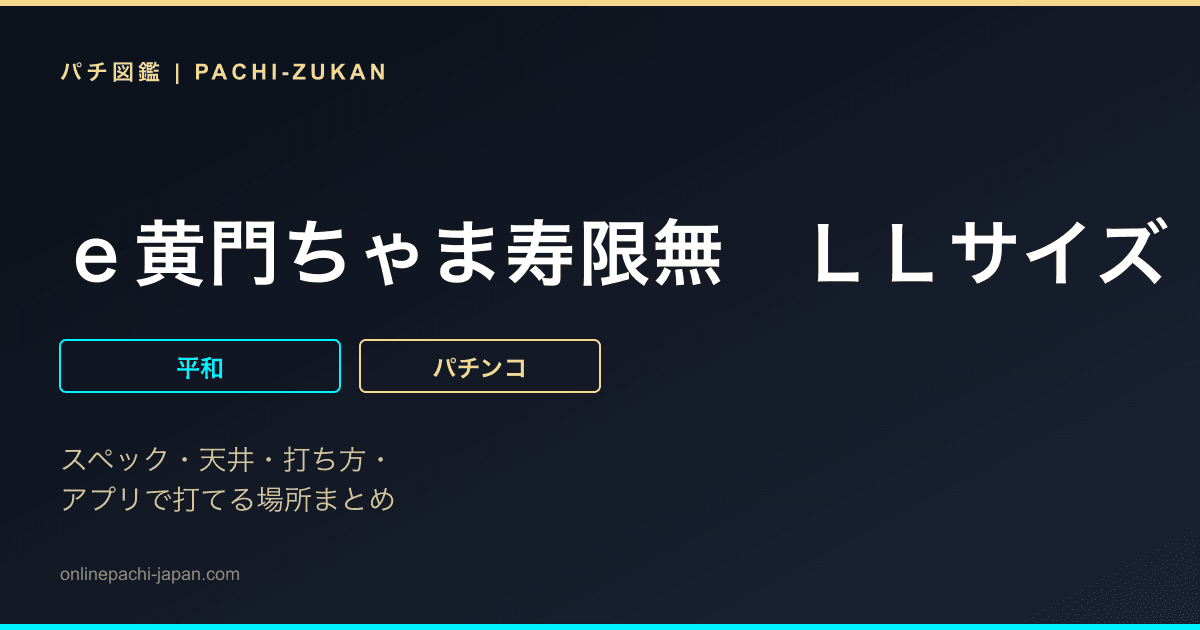 ｅ黄門ちゃま寿限無　ＬＬサイズ