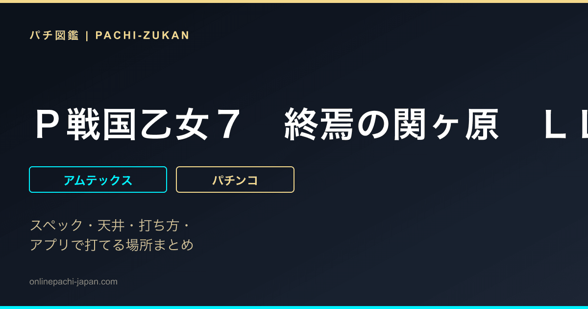 Ｐ戦国乙女７　終焉の関ヶ原　ＬＬサイズ　２９９ｖｅｒ．