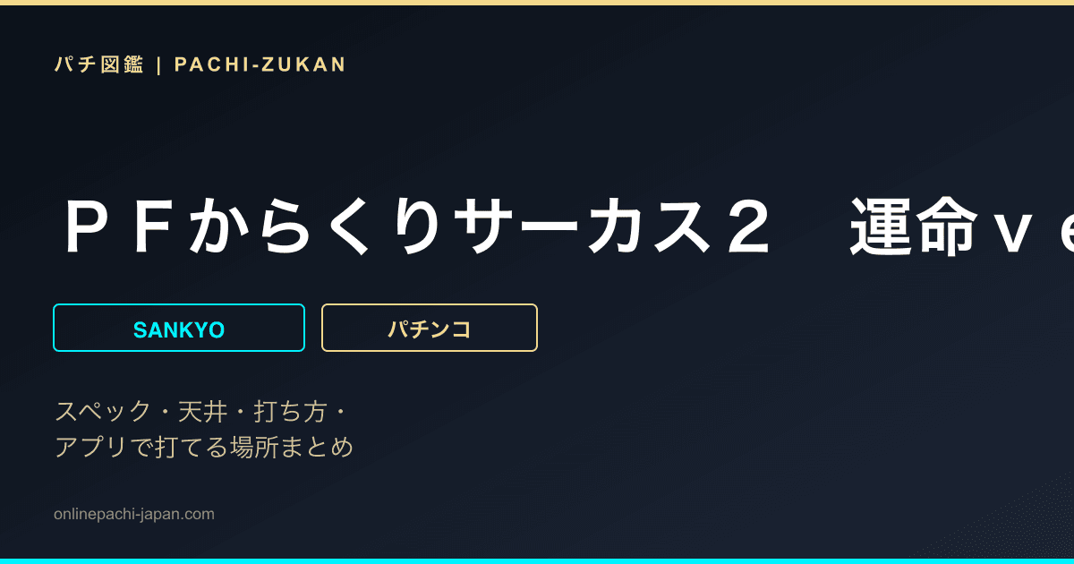 ＰＦからくりサーカス２　運命ｖｅｒ．