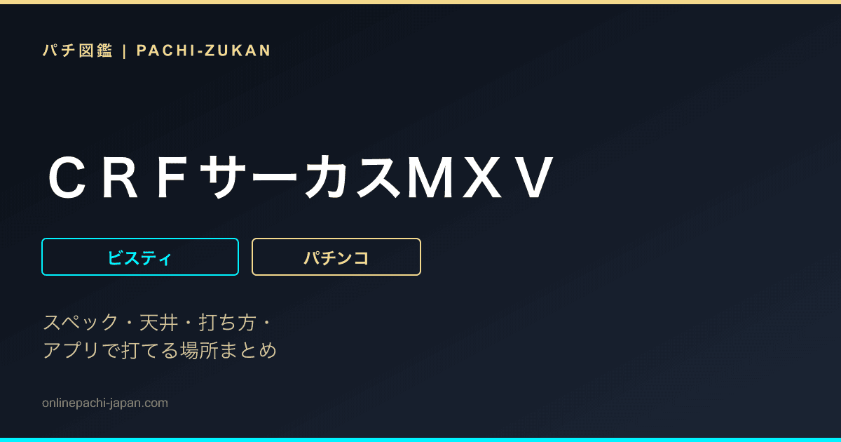 ＣＲＦサーカスＭＸＶ
