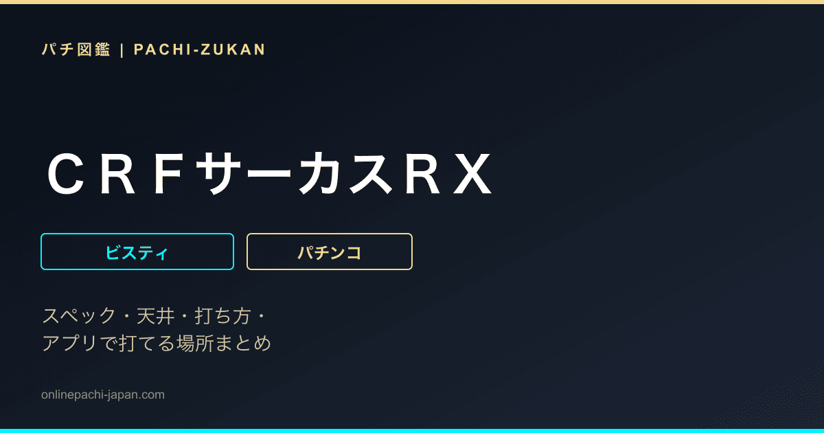 ＣＲＦサーカスＲＸ