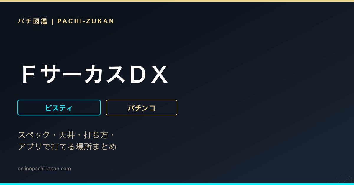 ＦサーカスＤＸ
