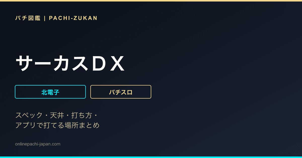 サーカスＤＸ