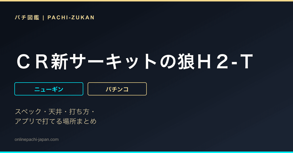 ＣＲ新サーキットの狼Ｈ２‐Ｔ