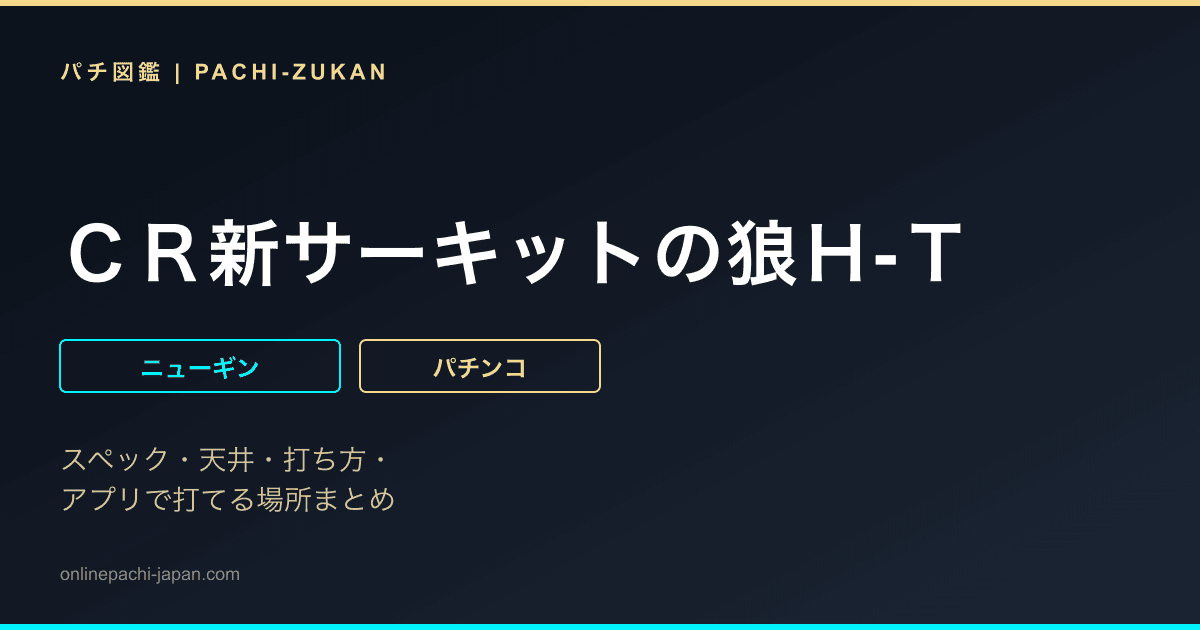 ＣＲ新サーキットの狼Ｈ‐Ｔ