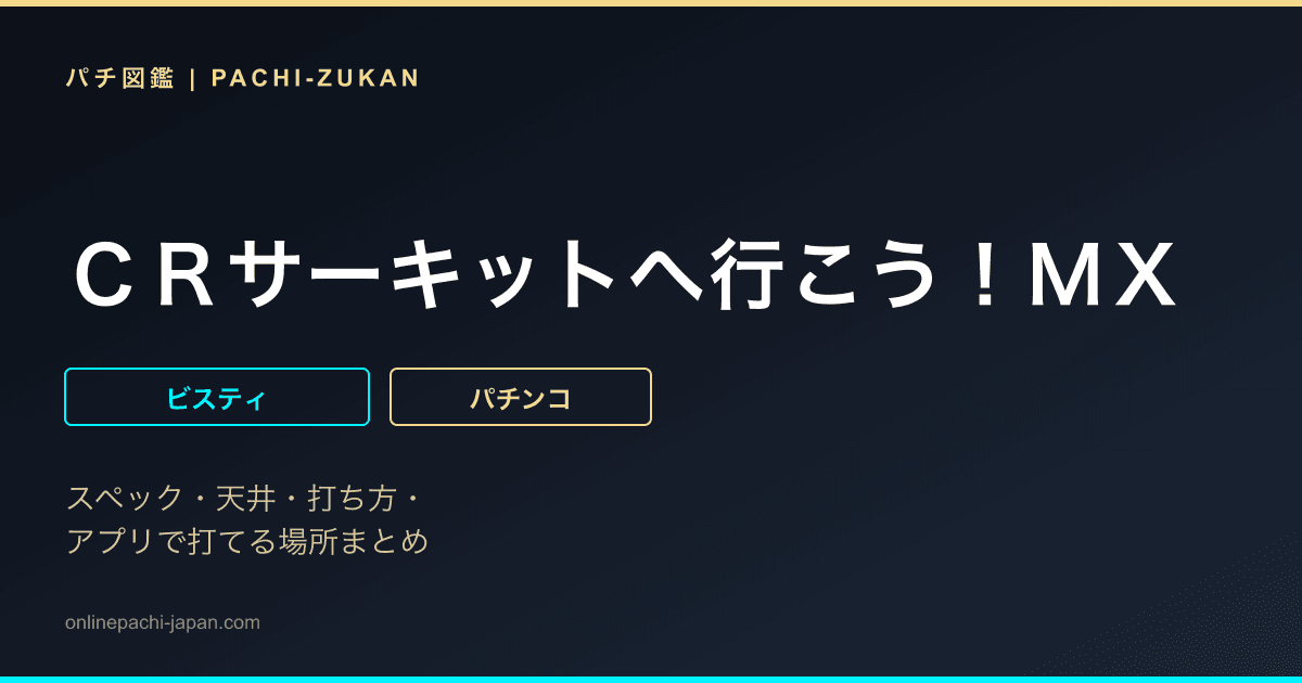 ＣＲサーキットへ行こう！ＭＸ