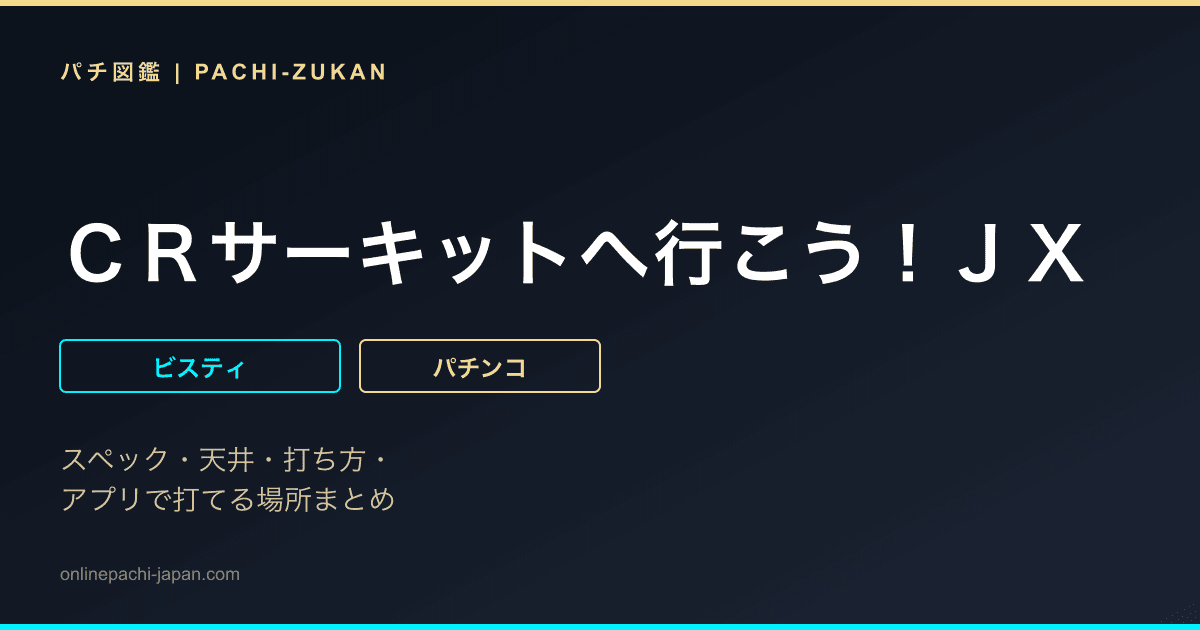 ＣＲサーキットへ行こう！ＪＸ