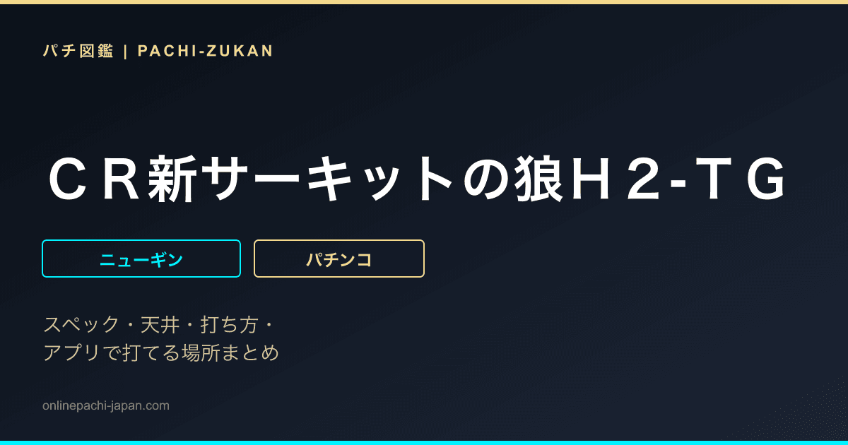 ＣＲ新サーキットの狼Ｈ２‐ＴＧ